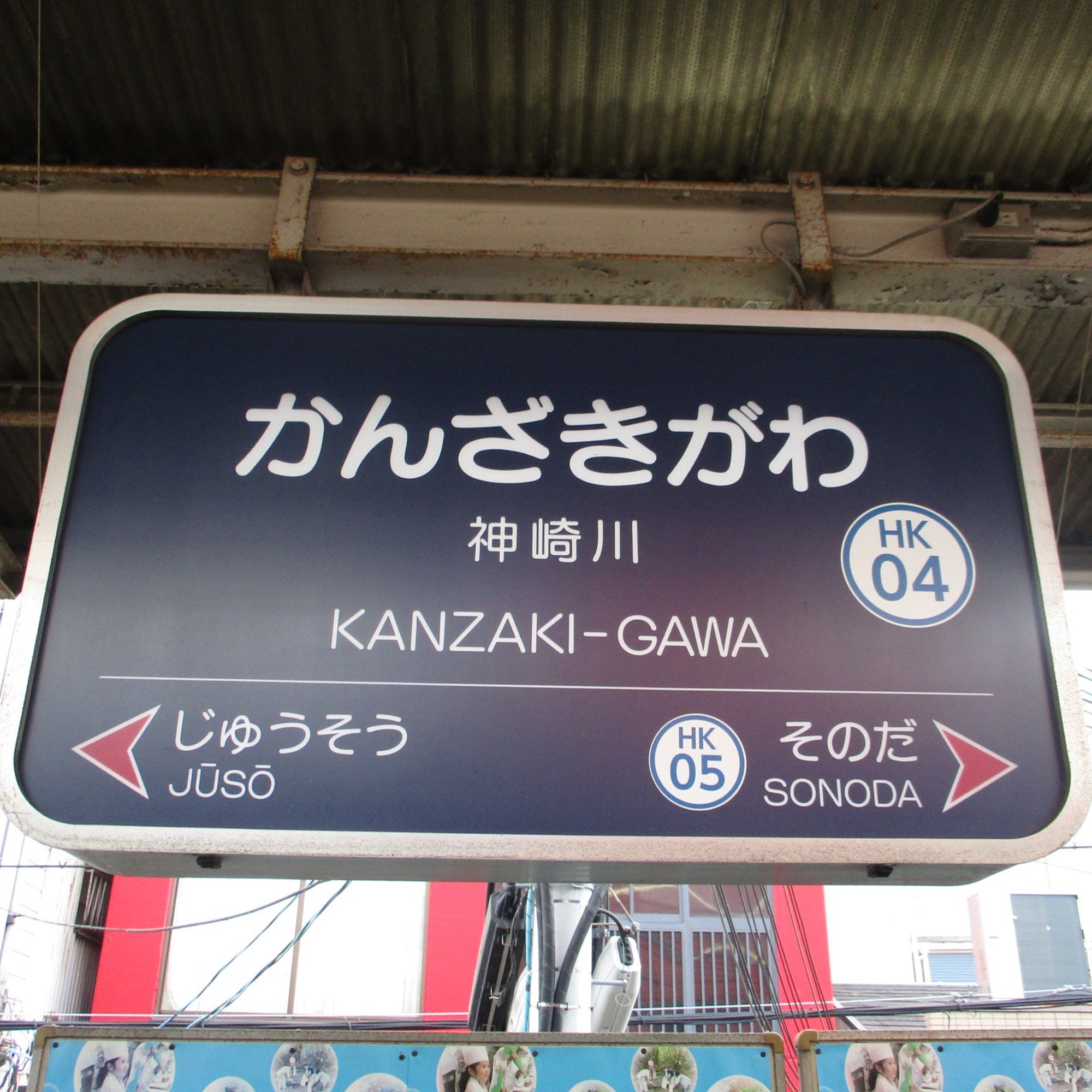 大阪府阪急神崎川駅すこやか薬局