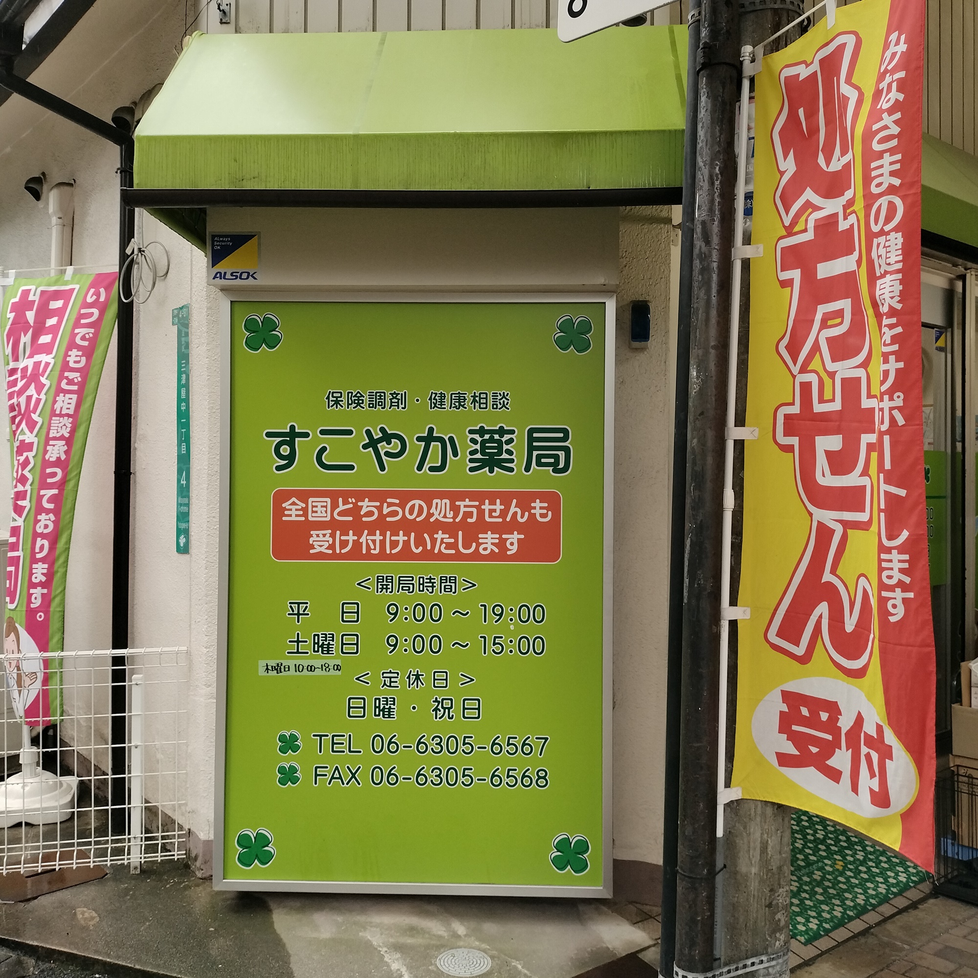 大阪府阪急神崎川駅すこやか薬局